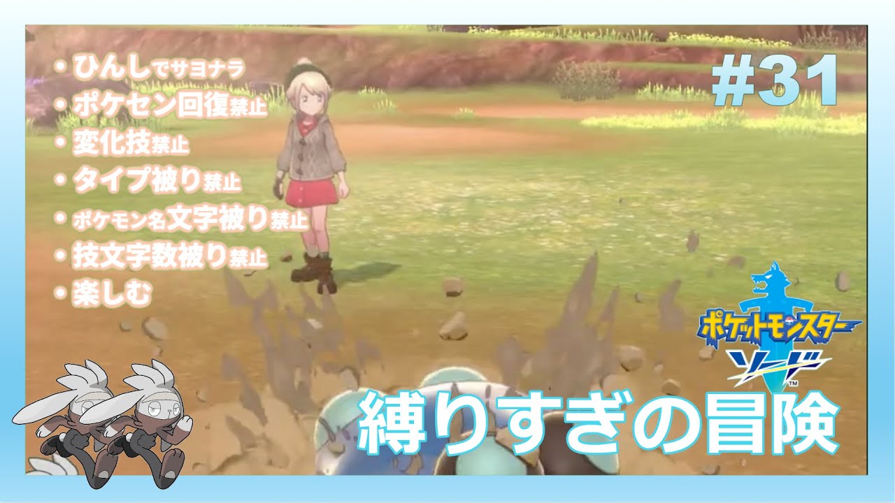 6つの枷を背負って挑むポケットモンスターソード最遅初見プレイ 【#31】 【ポケモン剣盾】