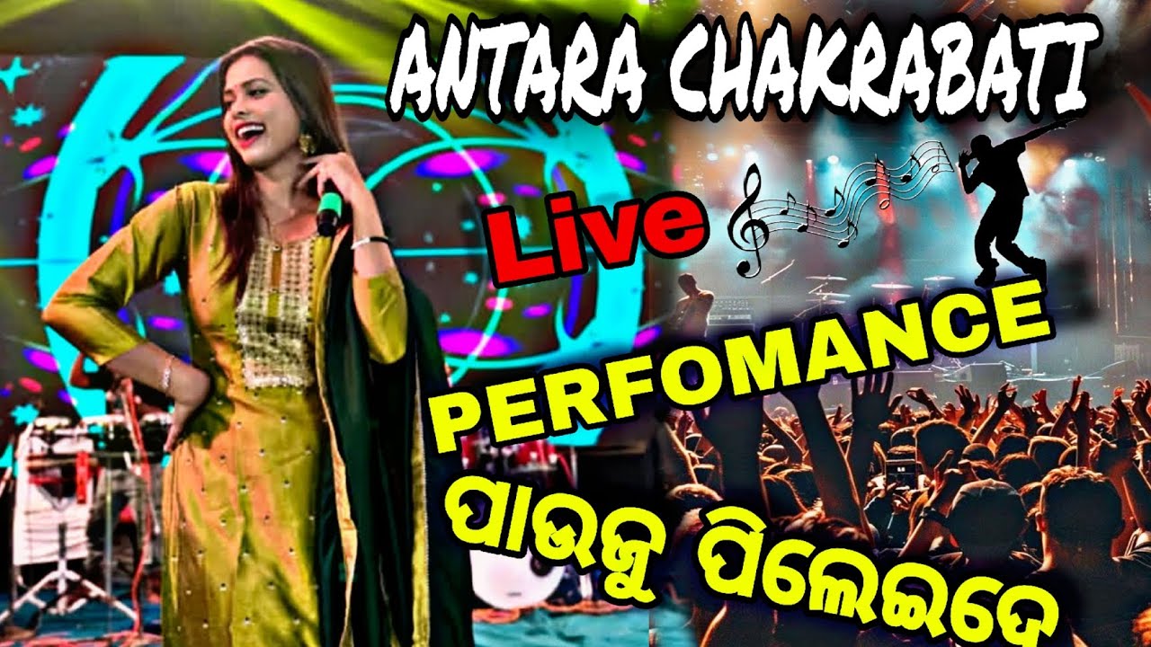 ANTARA CHAKRABATI Live Forfomane ପାଉଜୁପିଲେଇଦେ🕺@Ajayvlogs0101#live#melody#viral#trendingsong#youtube 