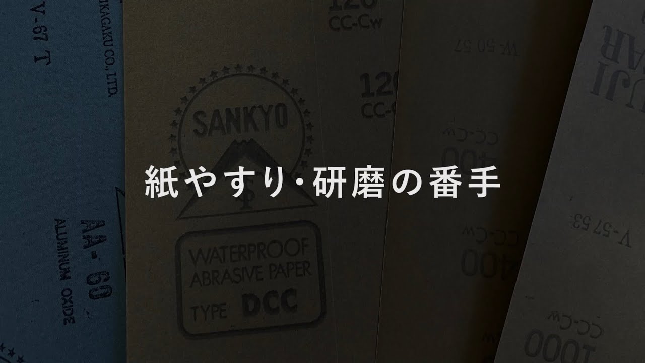 紙やすり 研磨の番手 Youtube 紙やすり 研磨の番手 Youtube