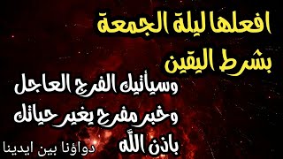 قبل نومك افعلها ليلة الجمعة بشرط اليقين وسيأتيك الفرج العاجل وخبر مفرح فى الصباح يغير حياتك تماما