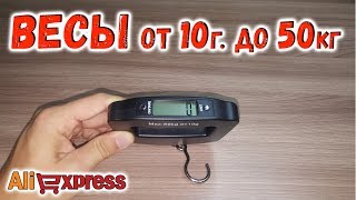 Точные электронные весы от 10 гр до 50 кг с Алиэкспресс