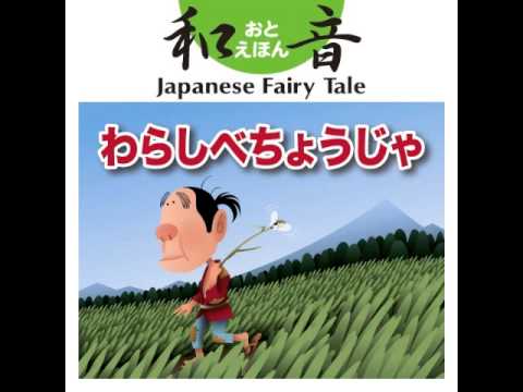 わらしべちょうじゃ（おとえほん日本昔話【1】） - YouTube