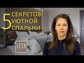 5 советов по созданию уюта в спальне | Студия LESH