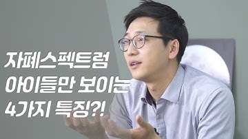 자폐스펙트럼 아이들만 보이는 4가지 특징?!