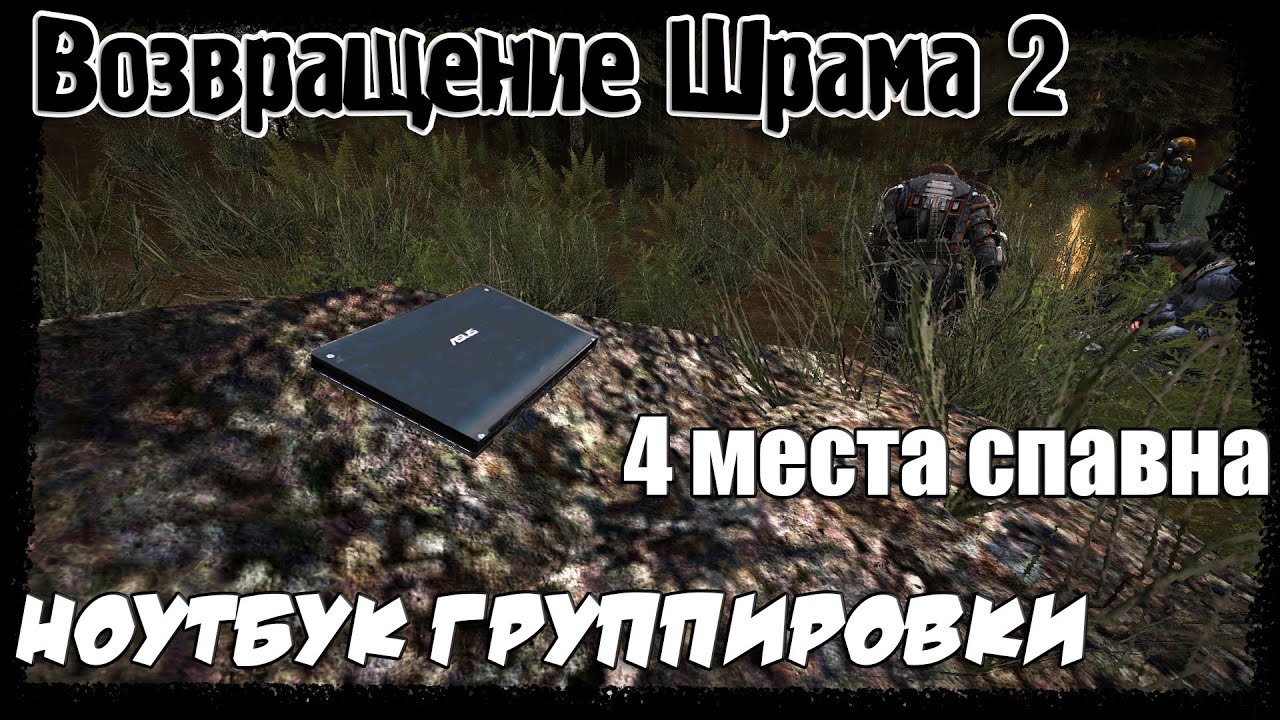 Возвращение шрама болото. Ноутбук в болоте Возвращение шрама. Возвращение шрама 2. Возвращение шрама голова Сидоровича. Ноут для Торыча Возвращение шрама.