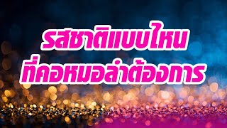 อะไรก็ต้านไม่อยู่!! 4 หมอลำฟอร์มยักษ์ กระแสหมอลำฟีเวอร์ พลังมวนชนที่เกิดจากฐานแฟนคลับบนโซเชียล!!!