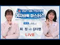 (최 정 vs 김다영) IBK기업은행배 여자바둑 마스터스 본선 8강전 4경기