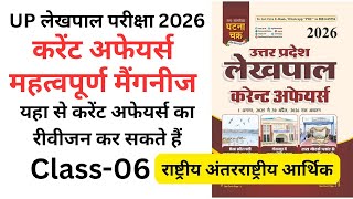 घटना चक्र करेंट अफेयर्स मैगजीन 2026 UP लेखपाल Exam CL6#uplekhpal#upsssc #uplekhpalbharti#ghatnachkra