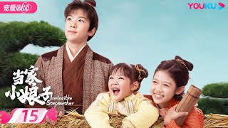 ENGSUB【FULL】当家小娘子 Invincible Stepmother EP15 | ?现代女明星穿越成“恶毒”后妈！金美辰体验农家带娃生活！| 金美辰/陈俊宇 | 优酷 YOUKU