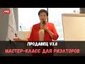 Как риэлтору работать с продавцом. «Продавец V3.0. Перезагрузка». Мастер-класс Марии Мокрышевой