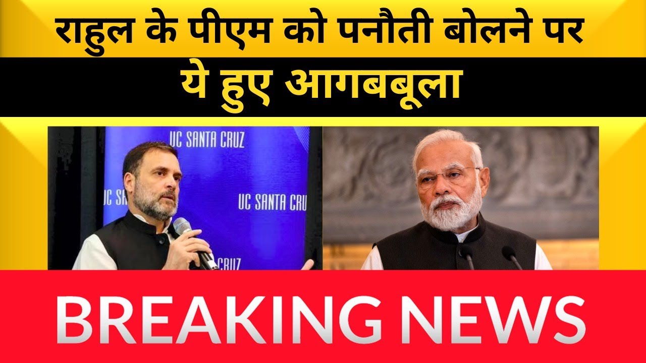 OP Rajbhar ने कह दी बड़ी बात | Rahul Gandhi Panauti Video | Congress | BJP | SBSP