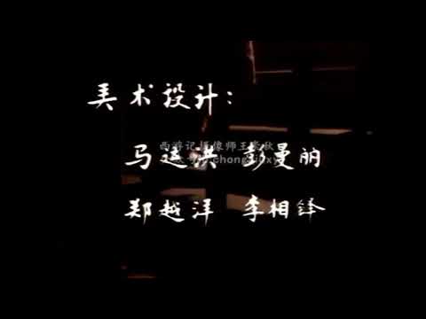 1985年试播版《西游记》片头曲《百曲千泽显精诚》，演唱者吴雁泽