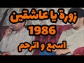 اعمر الزاهي ... زورة يا عاشقين ...amar ezzahi