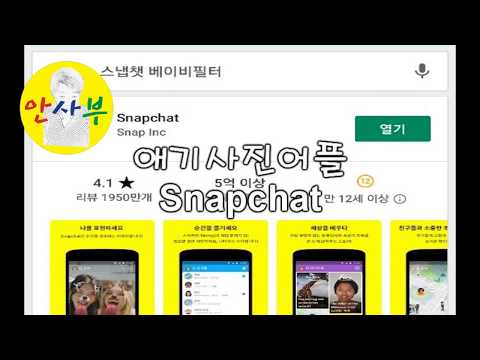 Snapchat 설치및사용법