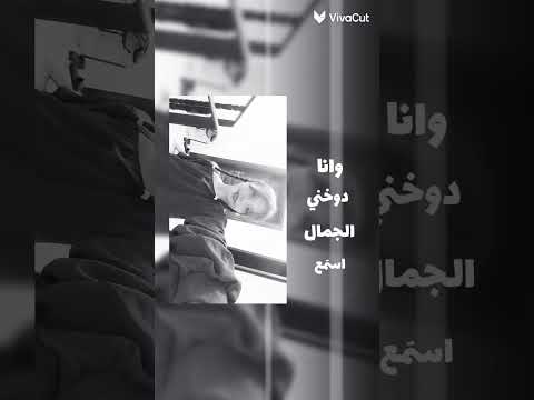 انا دوخني الجمال