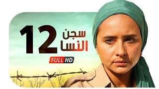 مسلسل سجن النسا HD - الحلقة الثانية عشر ( 12 ) - نيللي كريم / درة / روبي - Segn El nesa Series Ep12