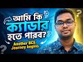 আমি কি ক্যাডার হতে পারব ?