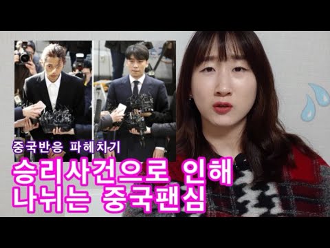 [한국이슈] 승리 성접대, <strong>정준영</strong> 몰카 이슈... 중국반응은? 슬프다ㅠㅠ 胜利, 郑俊英