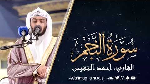 سورة النجم | تلاوة جميلة هادئة | القارئ أحمد النفيس