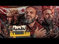 عبدالله الشريف الحلقة المحذوفة 6 لطميه س نيه الموسم العاشر