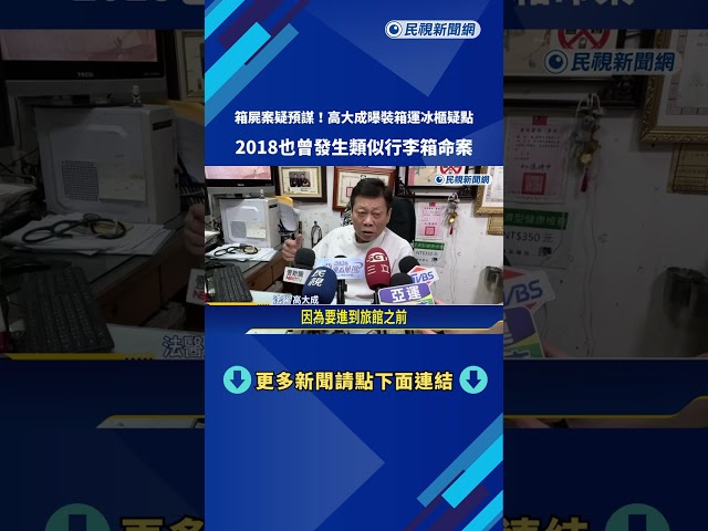 箱屍案疑預謀! 回顧2018類似命案 港女遭棄屍竹圍捷運站－民視新聞