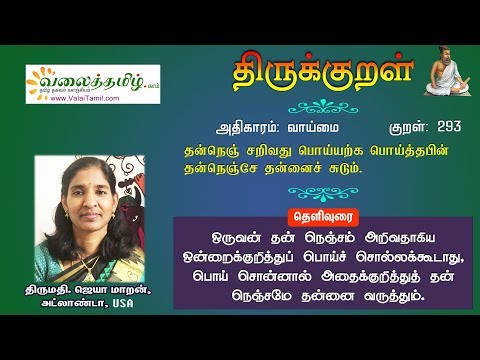 குறள் 293: தன்நெஞ் சறிவது பொய்யற்க பொய்த்தபின் தன்நெஞ்சே தன்னைச் சுடும்.