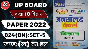 UP Board 10th class Science Paper 2022 824(BN) Ste-5 |कक्षा 10 विज्ञान पेपर 2022 खण्ड:(ख)का हल