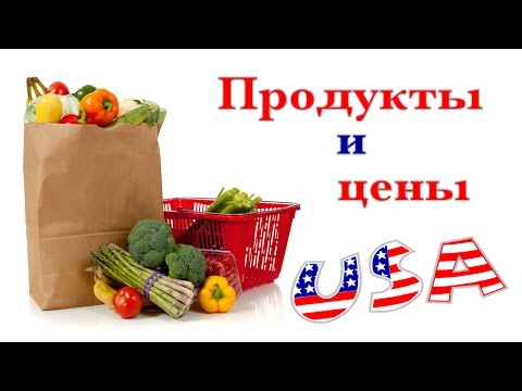 Цены на продукты в США / Что я покупаю на неделю в Америке