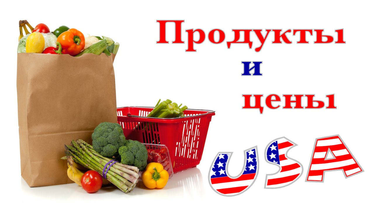 Цены на продукты в сша