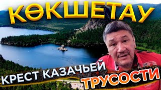 Крест казачьей трусости | Арман Шураев