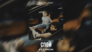 A.V.G, MACAN - Спой