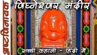 True Story of Vighneshwar Temple – Hindi