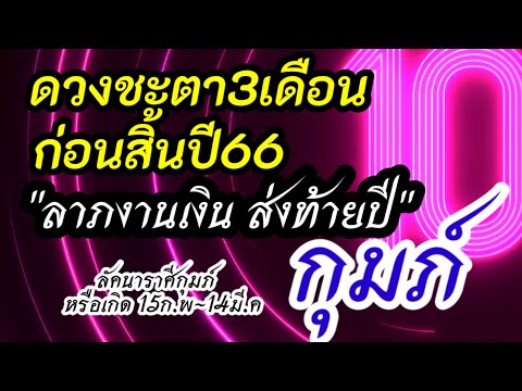 ดูดวง ราศีกุมภ์  3เดือนสุดท้ายก่อนสิ้นปี #ดูดวง #ดวงรายเดือน #ดวงตุลาคม #ดวงพฤศจิกายน #ราศีกุมภ์