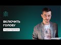 Мышление принятия решений | Андрей Курпатов