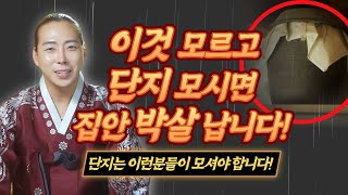 '이것'모르고 단지 모시면 집안 박살납니다! 단지를 잘못 모시면 생기는 일들 ㄷㄷㄷ [신주단지, 세존단지, 업단지, 불사단지...] /일산용한점집 고양용한점집 [더샤머니즘]