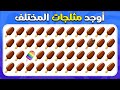 أوجد الإيموجي المختلف - إصدار الآيس كريم 🍦🍨 | 30 مستوى | سهل، متوسط، صعب |  المسابقة نحلة