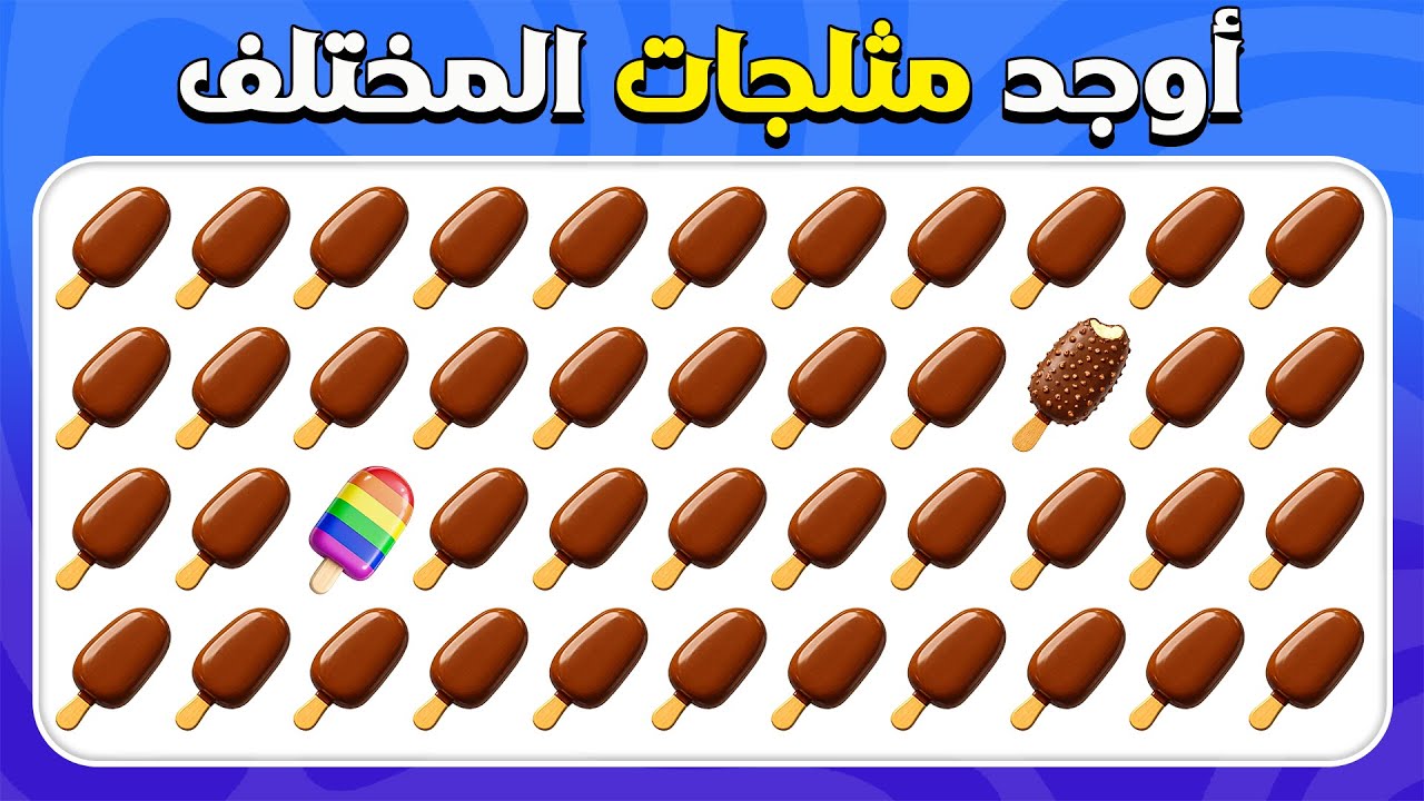 أوجد الإيموجي المختلف - إصدار الآيس كريم 🍦🍨 | 30 مستوى | سهل، متوسط، صعب |  المسابقة نحلة