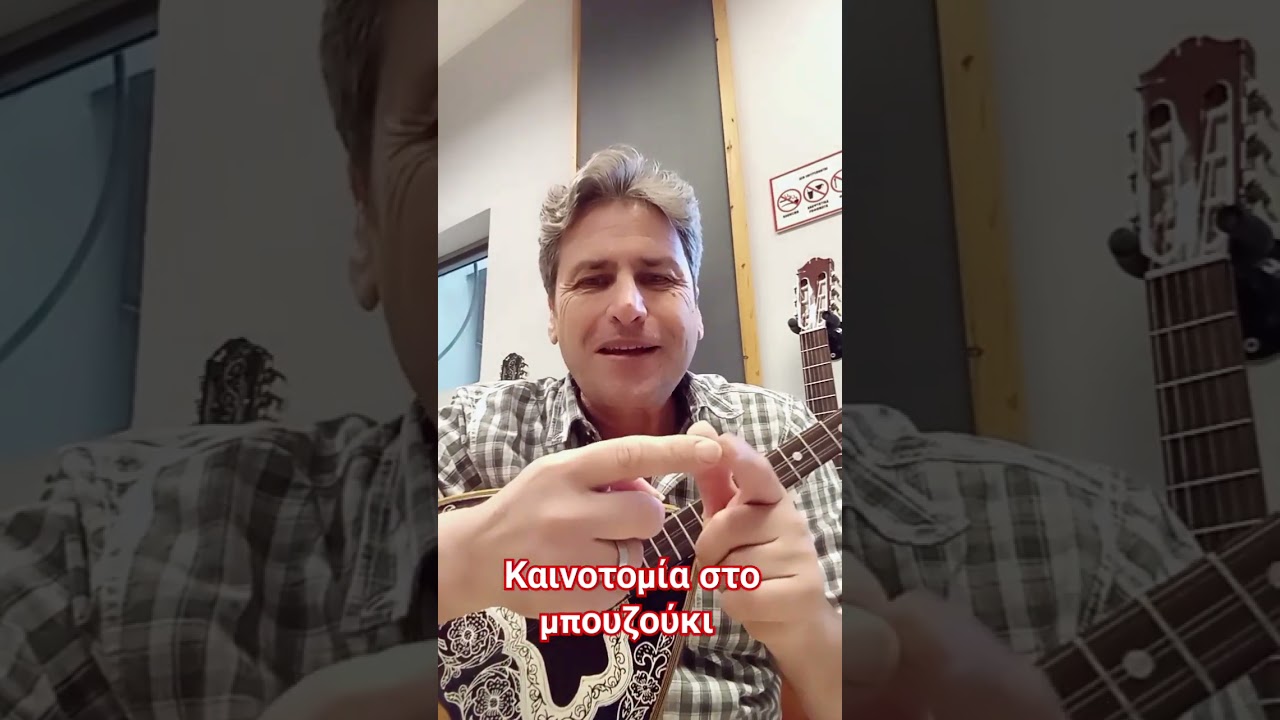 Καινοτομία στο μπουζούκι.