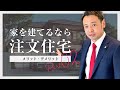 【家づくり】家を建てるなら注文住宅！～メリット・デメリットを分析～後編
