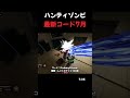 ハンティゾンビ 7月5日 最新コード