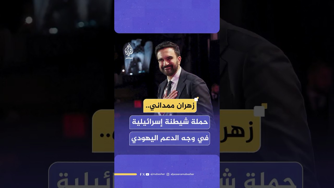 الإعلام الإسرائيلي يشن حملة ضد مرشح عمدة نيويورك المسلم زهران ممداني
