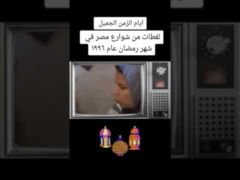 ايام الزمن الجميل لقطات من شوارع مصر في رمضان عام 1996 