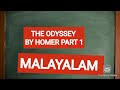 THE ODYSSEYBY HOMER SUMMARY IN MALAYALAM PART 1