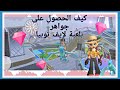 كيف الحصول على جواهر في لعبة لايف توبيا