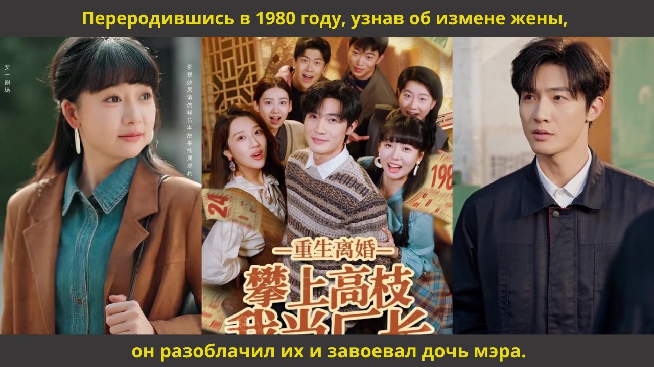 Переродившись в 1980 году, узнав об измене жены, он разоблачил их и завоевал дочь мэра