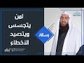 رسالة لمن يتجسسون و يتصيدون الأخطاء 