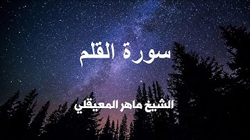 سورة القلم كاملة تلاوة عطره بصوت الشيخ ماهر المعيقلي .