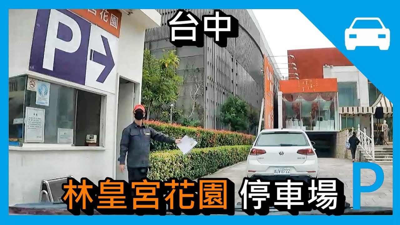 [停車場] 台中林皇宮花園 停車場  (1F廳房 紫幻影)