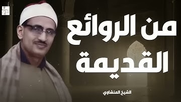 تلاوة تأخدك لعالم من الهدوء والسكينه وراحة البال للصوت الباكي الشيخ المنشاوي