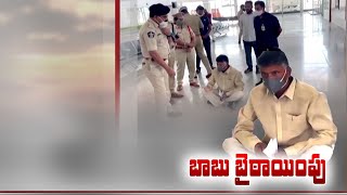‘Don’t I Have Fundamental Rights’ | Chandrababu Stages Sit in Protest | Iinside Tirupati Airport